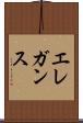 エレガンス Scroll
