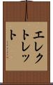 エレクトレット Scroll