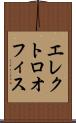 エレクトロオフィス Scroll