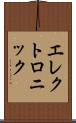 エレクトロニック Scroll