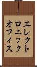 エレクトロニック・オフィス Scroll