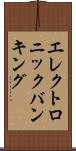 エレクトロニック・バンキング Scroll