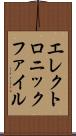 エレクトロニックファイル Scroll