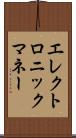 エレクトロニック・マネー Scroll