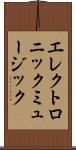 エレクトロニック・ミュージック Scroll