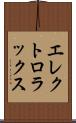 エレクトロラックス Scroll