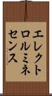 エレクトロ・ルミネセンス Scroll