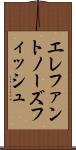 エレファントノーズフィッシュ Scroll