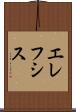 エレフシス Scroll