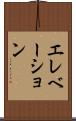 エレベーション Scroll