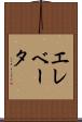 エレベータ Scroll