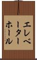 エレベーター・ホール Scroll