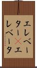 エレベーター(P) Scroll