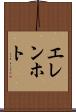 エレンホト Scroll