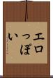 エロっぽい Scroll