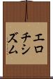 エロチシズム Scroll