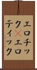エロチック(P) Scroll
