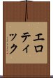 エロティック Scroll