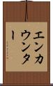 エンカウンター Scroll