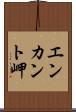 エンカント岬 Scroll