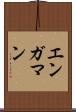 エンガマン Scroll