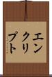エンクリプト Scroll