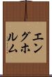 エングホルム Scroll