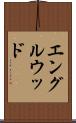 エングルウッド Scroll