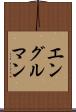 エングルマン Scroll