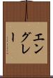 エングレー Scroll