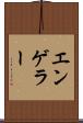 エンゲラー Scroll