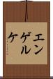 エンゲルケ Scroll