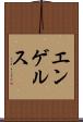 エンゲルス Scroll