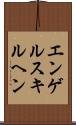 エンゲルスキルヘン Scroll