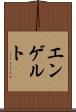 エンゲルト Scroll