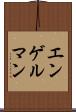 エンゲルマン Scroll