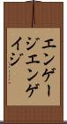 エンゲージ Scroll