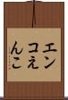 エンコ Scroll