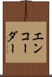 エンコーダー Scroll