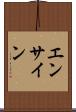 エンサイン Scroll