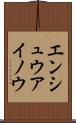 エンシュウアイノウ Scroll