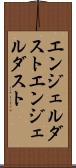 エンジェルダスト Scroll