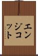 エンジコット Scroll