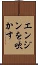 エンジンを吹かす Scroll