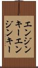 エンジンキー Scroll