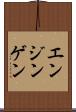 エンジンゲン Scroll