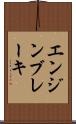 エンジン・ブレーキ Scroll
