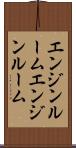 エンジンルーム Scroll