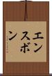エンスボン Scroll