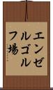 エンゼルゴルフ場 Scroll